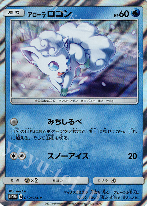 PROMO アローラロコン | 販売 | SM プロモーションカード【001〜100】 | ポケモンカードゲーム