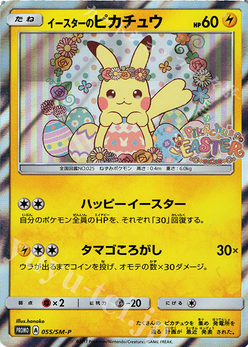 PROMO イースターのピカチュウ | 販売 | SM プロモーションカード【001〜100】 | ポケモンカードゲーム