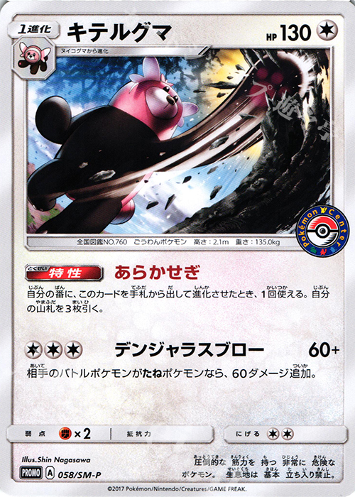 PROMO キテルグマ | 販売 | SM プロモーションカード【001〜100】 | ポケモンカードゲーム
