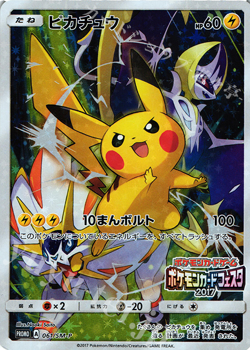 【傷】 PROMO ピカチュウ(ポケモンカードフェスタ2017) | 販売 | SM プロモーションカード【001〜100】 | ポケモンカードゲーム