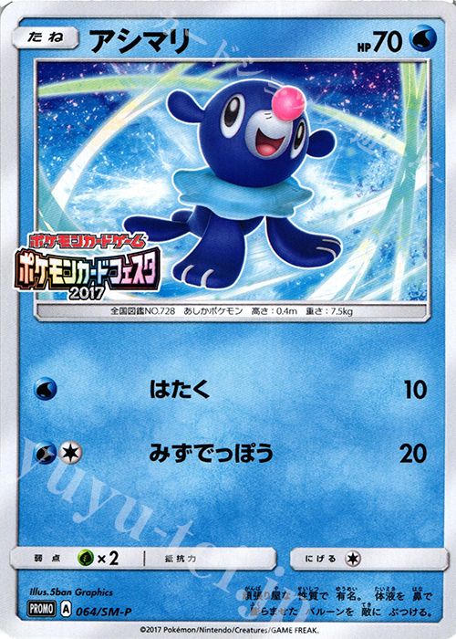 PROMO アシマリ(ポケモンカードフェスタ2017) | 販売 | SM プロモーションカード【001〜100】 | ポケモンカードゲーム