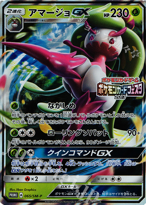 PROMO アマージョGX(ポケモンカードフェスタ2017) | 販売 | SM プロモーションカード【001〜100】 | ポケモンカードゲーム