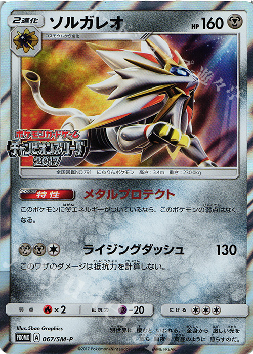 【傷】 PROMO ソルガレオ(チャンピオンズリーグ2017) | 販売 | SM プロモーションカード【001〜100】 | ポケモンカードゲーム