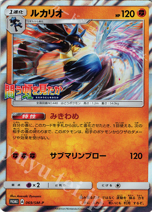 PROMO ルカリオ | 販売 | SM プロモーションカード【001〜100】 | ポケモンカードゲーム