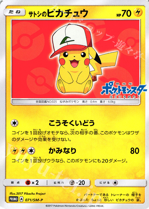 PROMO サトシのピカチュウ | 買取 | SM プロモーションカード【001〜100】 | ポケモンカードゲーム