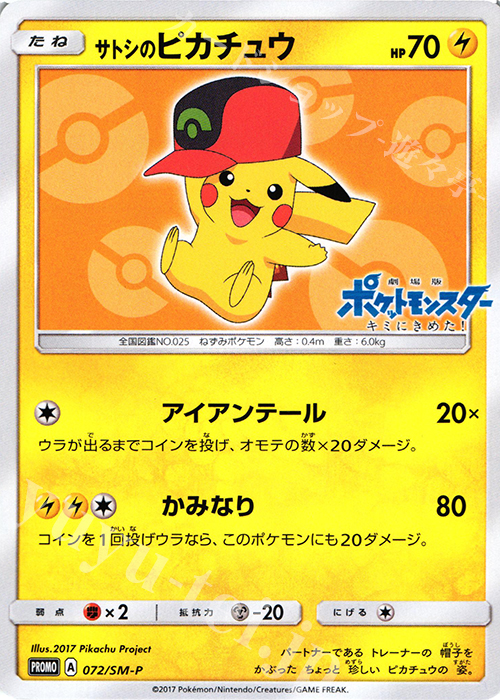 【傷】 PROMO サトシのピカチュウ | 販売 | SM プロモーションカード【001〜100】 | ポケモンカードゲーム