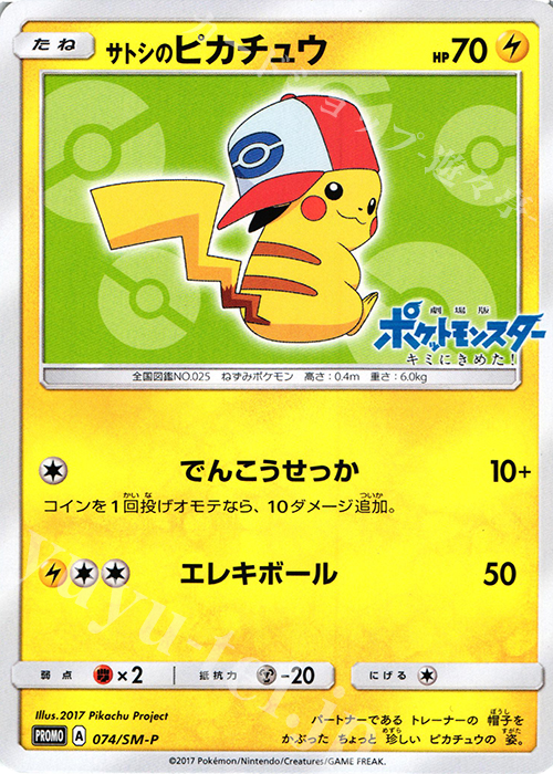 【傷】 PROMO サトシのピカチュウ | 販売 | SM プロモーションカード【001〜100】 | ポケモンカードゲーム