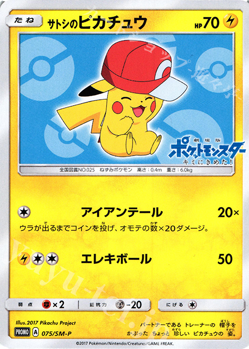 【傷】 PROMO サトシのピカチュウ | 販売 | SM プロモーションカード【001〜100】 | ポケモンカードゲーム