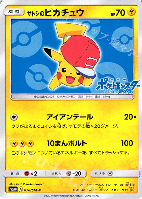 PROMO サトシのピカチュウ | 販売 | SM プロモーションカード【001〜100】 | ポケモンカードゲーム