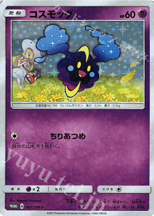 PROMO コスモッグ | 販売 | SM プロモーションカード【001〜100】 | ポケモンカードゲーム