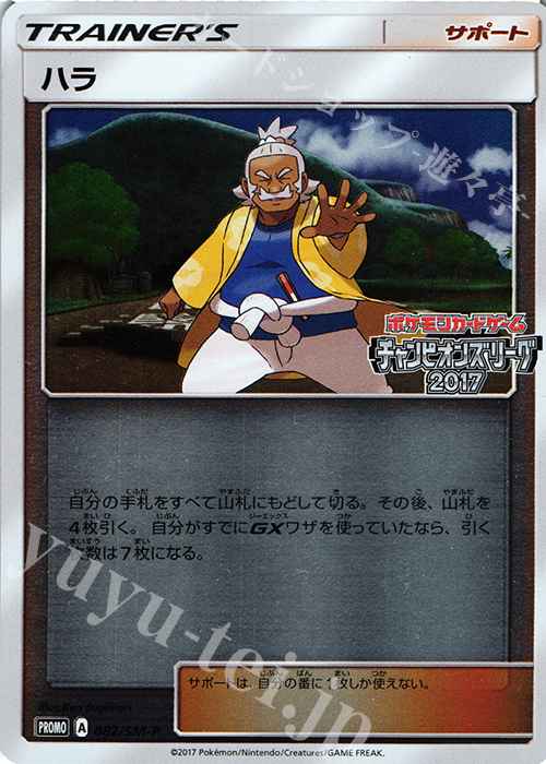 PROMO ハラ(チャンピオンズリーグ2017) | 販売 | SM プロモーションカード【001〜100】 | ポケモンカードゲーム