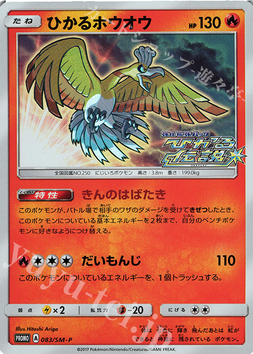 【傷】 PROMO ひかるホウオウ | 販売 | SM プロモーションカード【001〜100】 | ポケモンカードゲーム