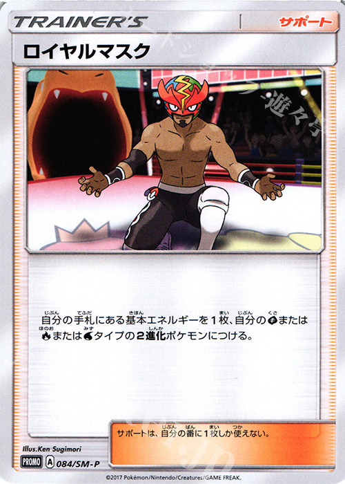 【傷】 PROMO ロイヤルマスク | 販売 | SM プロモーションカード【001〜100】 | ポケモンカードゲーム