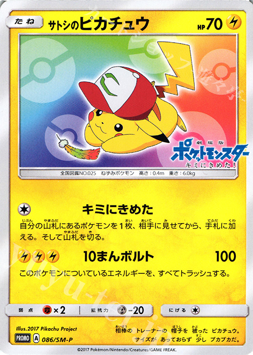 PROMO サトシのピカチュウ | 販売 | SM プロモーションカード【001〜100】 | ポケモンカードゲーム