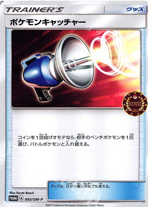 PROMO ポケモンキャッチャー | 買取 | SM プロモーションカード【001〜100】 | ポケモンカードゲーム