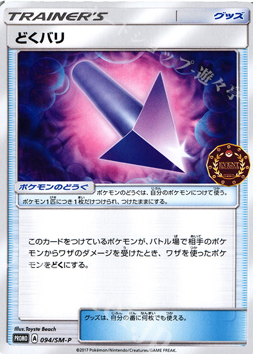 PROMO どくバリ | 買取 | SM プロモーションカード【001〜100】 | ポケモンカードゲーム