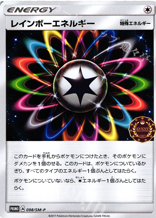 PROMO レインボーエネルギー | 買取 | SM プロモーションカード【001〜100】 | ポケモンカードゲーム