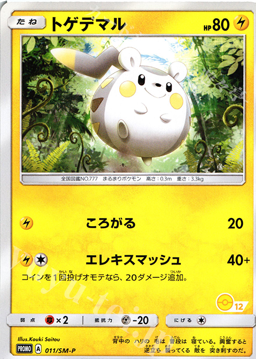 PROMO トゲデマル(番号あり) | 買取 | SM プロモーションカード【001〜100】 | ポケモンカードゲーム