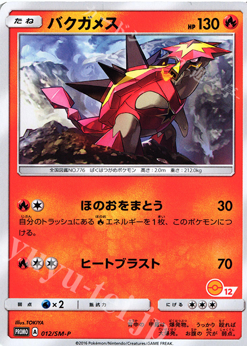 PROMO バクガメス(番号あり) | 買取 | SM プロモーションカード【001〜100】 | ポケモンカードゲーム