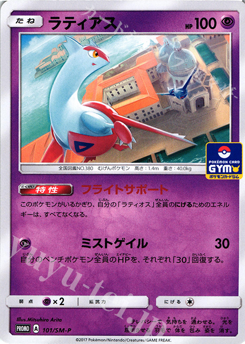 PROMO ラティアス | 買取 | SM プロモーションカード【101〜200】 | ポケモンカードゲーム