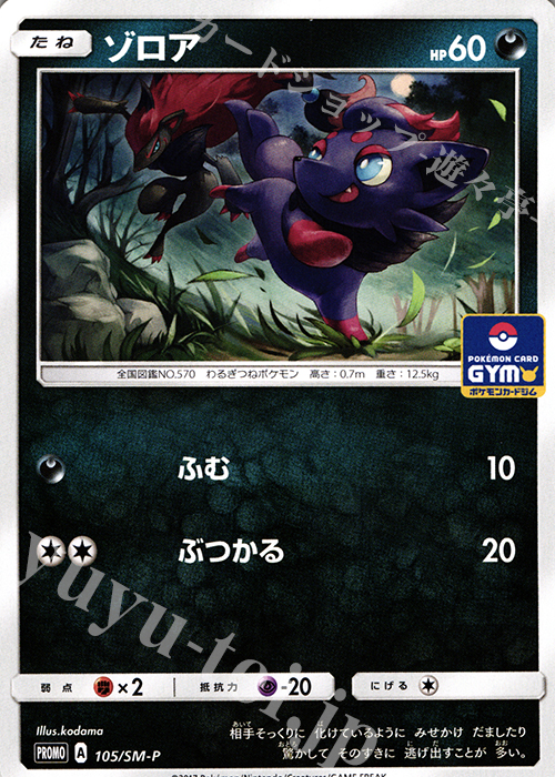 PROMO ゾロア | 買取 | SM プロモーションカード【101〜200】 | ポケモンカードゲーム
