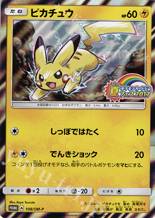 PROMO ピカチュウ | 販売 | SM プロモーションカード【101〜200】 | ポケモンカードゲーム