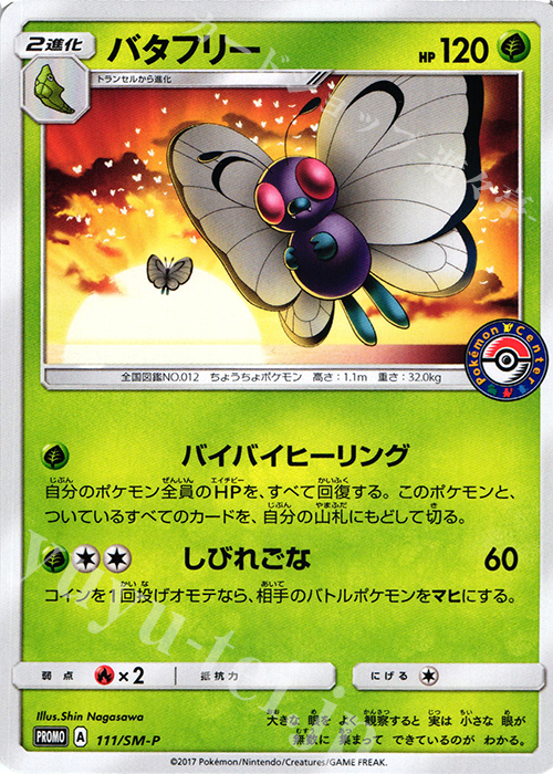 PROMO バタフリー | 販売 | SM プロモーションカード【101〜200】 | ポケモンカードゲーム