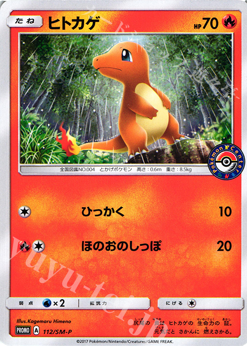 PROMO ヒトカゲ | 販売 | SM プロモーションカード【101〜200】 | ポケモンカードゲーム