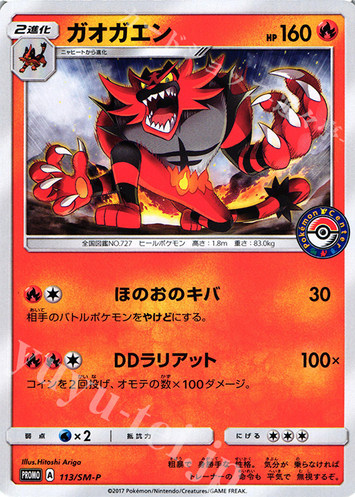 PROMO ガオガエン | 販売 | SM プロモーションカード【101〜200】 | ポケモンカードゲーム
