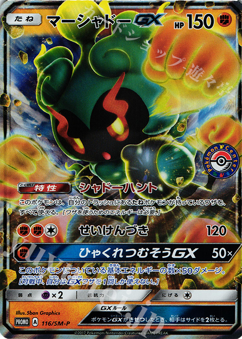 PROMO マーシャドーGX | 販売 | SM プロモーションカード【101〜200】 | ポケモンカードゲーム