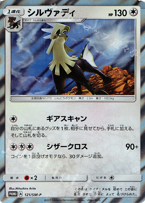 PROMO シルヴァディ | 販売 | SM プロモーションカード【101〜200】 | ポケモンカードゲーム