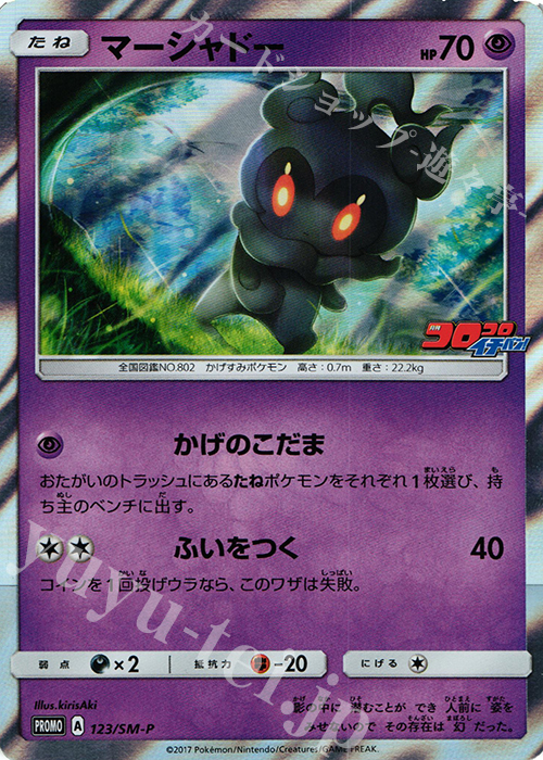 PROMO マーシャドー | 販売 | SM プロモーションカード【101〜200】 | ポケモンカードゲーム