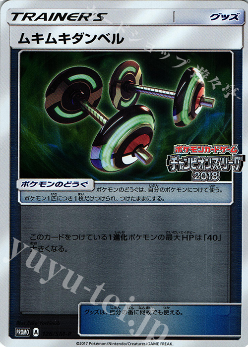 PROMO ムキムキダンベル | 販売 | SM プロモーションカード【101〜200】 | ポケモンカードゲーム