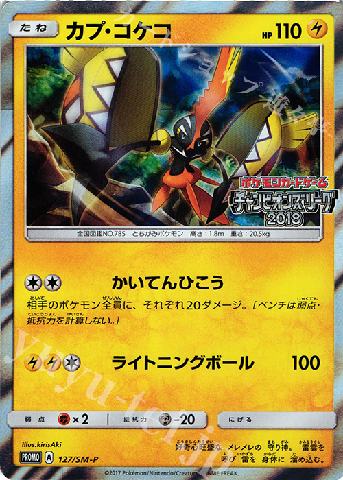 PROMO カプ・コケコ | 販売 | SM プロモーションカード【101〜200】 | ポケモンカードゲーム
