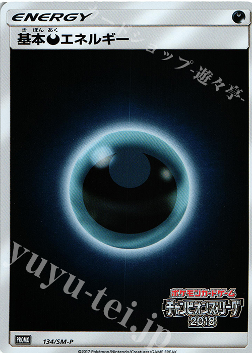 PROMO 基本悪エネルギー | 販売 | SM プロモーションカード【101〜200】 | ポケモンカードゲーム