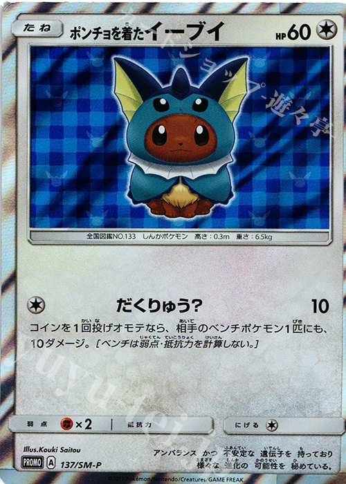 PROMO ポンチョを着たイーブイ | 販売 | SM プロモーションカード【101〜200】 | ポケモンカードゲーム