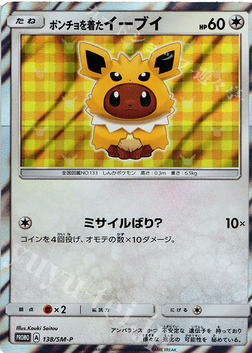PROMO ポンチョを着たイーブイ | 販売 | SM プロモーションカード【101〜200】 | ポケモンカードゲーム