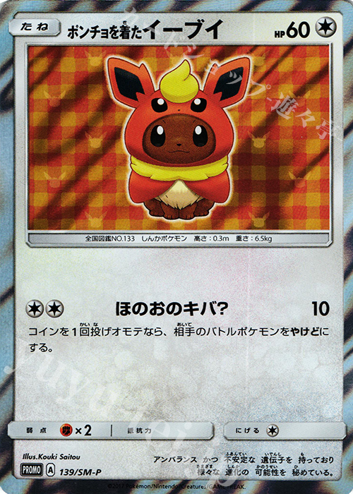 PROMO ポンチョを着たイーブイ | 販売 | SM プロモーションカード【101〜200】 | ポケモンカードゲーム