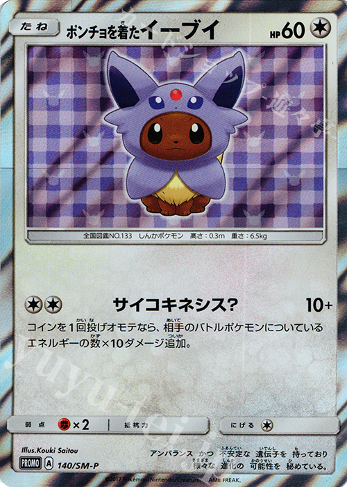 PROMO ポンチョを着たイーブイ | 販売 | SM プロモーションカード【101〜200】 | ポケモンカードゲーム