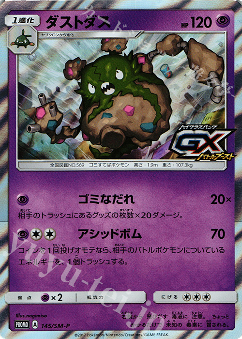 PROMO ダストダス | 販売 | SM プロモーションカード【101〜200】 | ポケモンカードゲーム