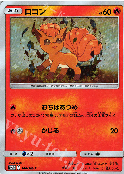 PROMO ロコン | 販売 | SM プロモーションカード【101〜200】 | ポケモンカードゲーム