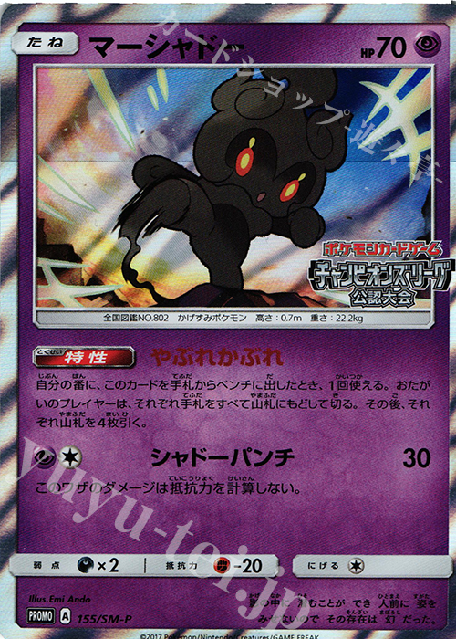 PROMO マーシャドー | 販売 | SM プロモーションカード【101〜200】 | ポケモンカードゲーム