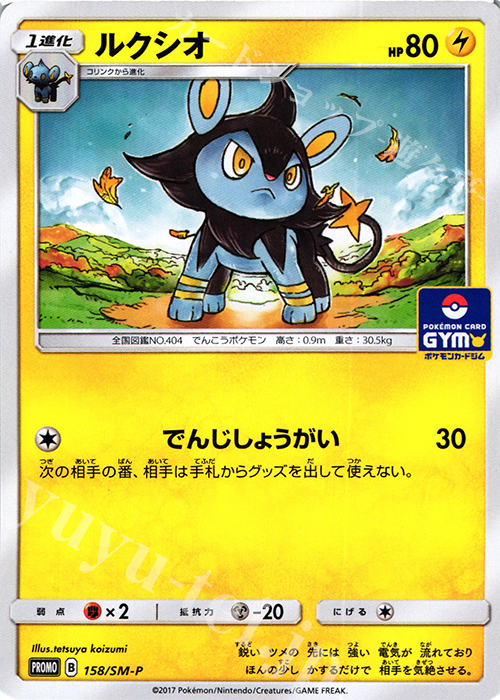 PROMO ルクシオ | 販売 | SM プロモーションカード【101〜200】 | ポケモンカードゲーム