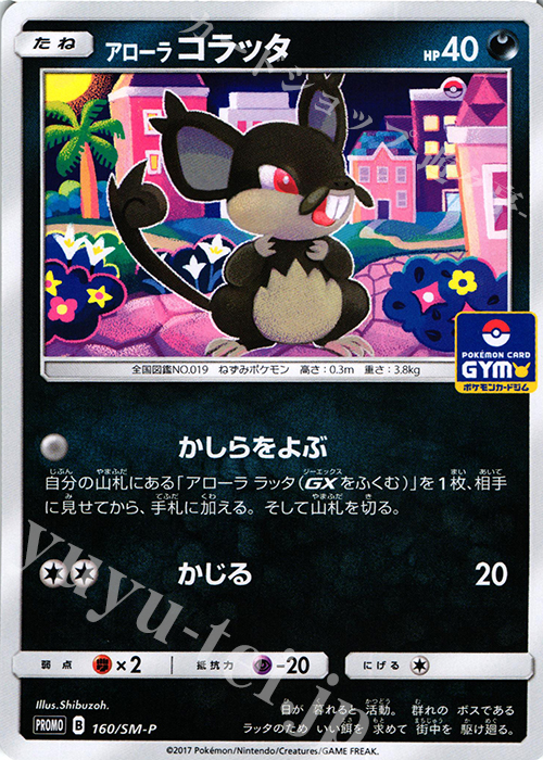 PROMO アローラコラッタ | 販売 | SM プロモーションカード【101〜200】 | ポケモンカードゲーム