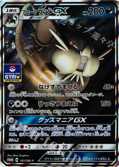 PROMO アローララッタGX | 販売 | SM プロモーションカード【101〜200】 | ポケモンカードゲーム