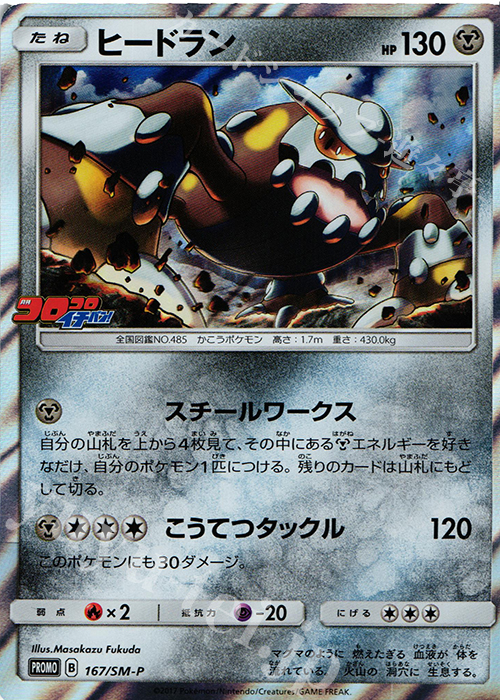 PROMO ヒードラン | 販売 | SM プロモーションカード【101〜200】 | ポケモンカードゲーム