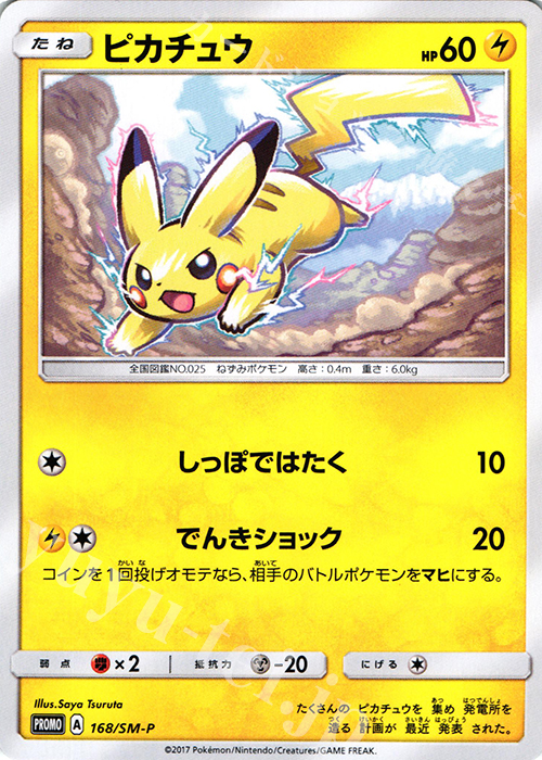 PROMO ピカチュウ | 販売 | SM プロモーションカード【101〜200】 | ポケモンカードゲーム