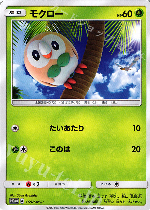 PROMO モクロー | 販売 | SM プロモーションカード【101〜200】 | ポケモンカードゲーム