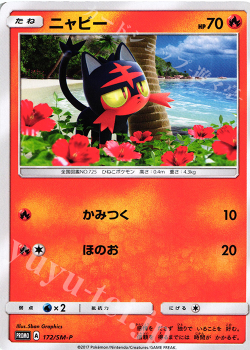 PROMO ニャビー | 販売 | SM プロモーションカード【101〜200】 | ポケモンカードゲーム