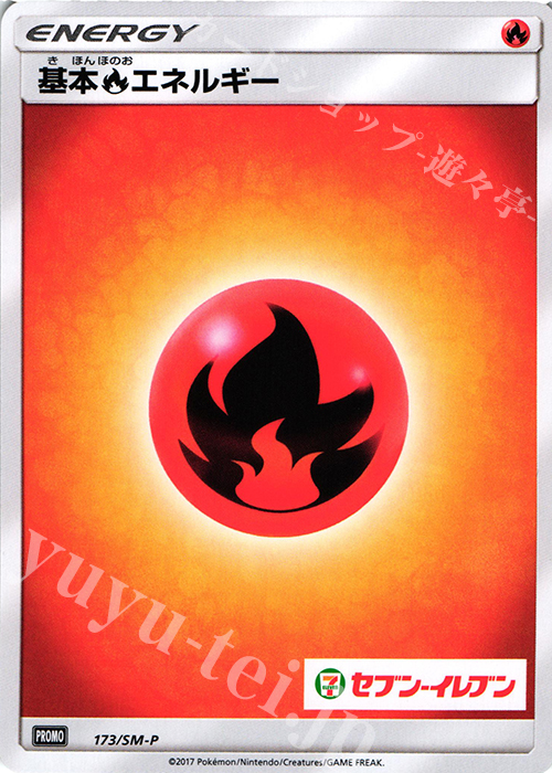 PROMO 基本炎エネルギー(セブン-イレブン) | 販売 | SM プロモーションカード【101〜200】 | ポケモンカードゲーム